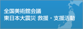 全国美術館会議 東日本大震災 救援・支援活動特設サイト
