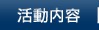 活動内容