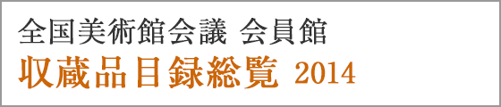 『全国美術館会議会員館 収蔵品目録総覧 2014』（全美目録総覧2014）