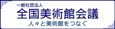 一般社団法人 全国美術館会議