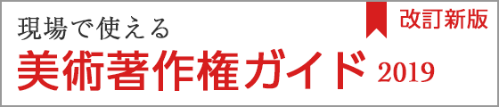 現場で使える美術著作権ガイド