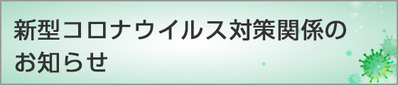 新型コロナウイルス対策関係のお知らせ