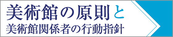 美術館の原則と美術館関係者の行動指針