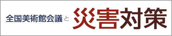 全国美術館会議と災害対策